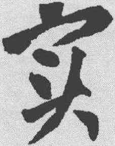 实,黃庭堅 ,書法字典